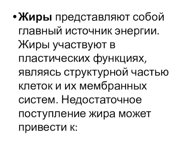 Жиры представляют собой главный источник энергии. Жиры участвуют в пластических функциях, являясь