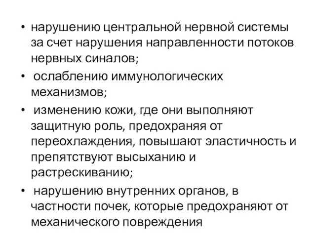 нарушению центральной нервной системы за счет нарушения направленности потоков нервных синалов; ослаблению