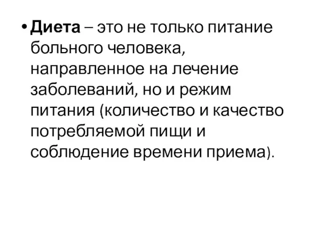 Диета – это не только питание больного человека, направленное на лечение заболеваний,