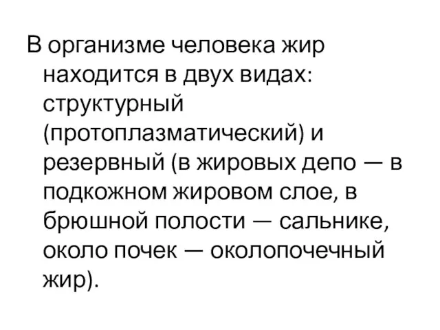 В организме человека жир находится в двух видах: структурный (протоплазматический) и резервный