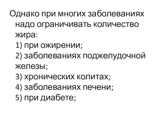 Однако при многих заболеваниях надо ограничивать количество жира: 1) при ожирении; 2)