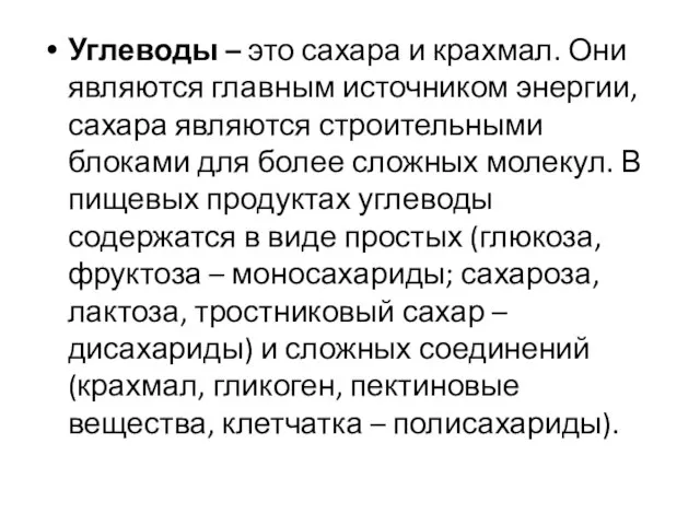 Углеводы – это сахара и крахмал. Они являются главным источником энергии, сахара