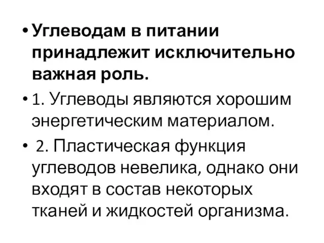 Углеводам в питании принадлежит исключительно важная роль. 1. Углеводы являются хорошим энергетическим