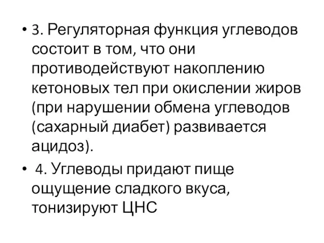 3. Регуляторная функция углеводов состоит в том, что они противодействуют накоплению кетоновых