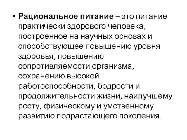 Рациональное питание – это питание практически здорового человека, построенное на научных основах