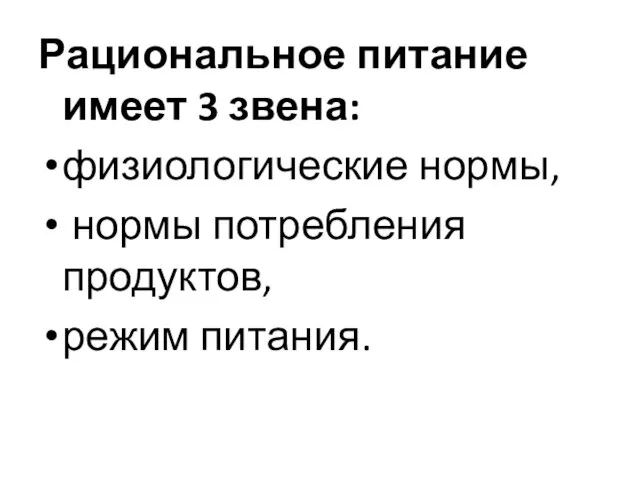 Рациональное питание имеет 3 звена: физиологические нормы, нормы потребления продуктов, режим питания.