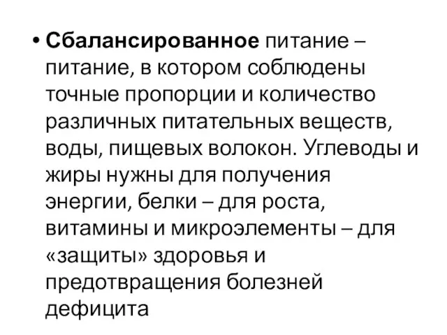 Сбалансированное питание – питание, в котором соблюдены точные пропорции и количество различных