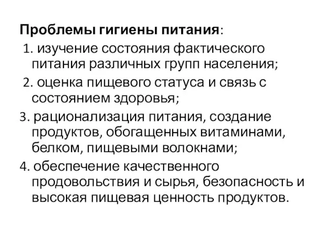 Проблемы гигиены питания: 1. изучение состояния фактического питания различных групп населения; 2.