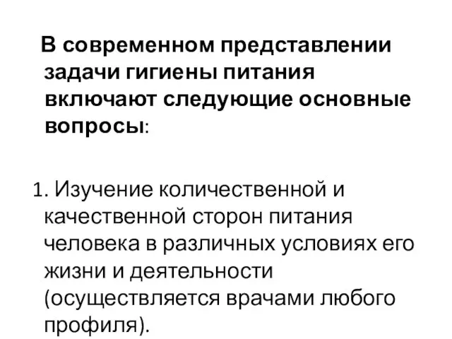 В современном представлении задачи гигиены питания включают следующие основные вопросы: 1. Изучение