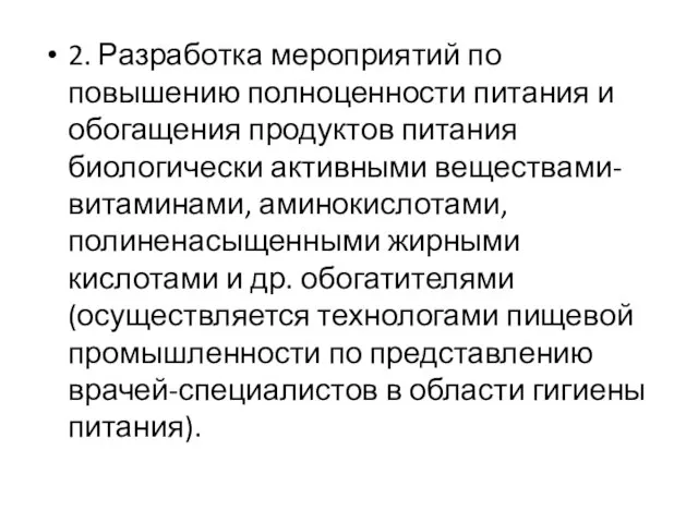 2. Разработка мероприятий по повышению полноценности питания и обогащения продуктов питания биологически