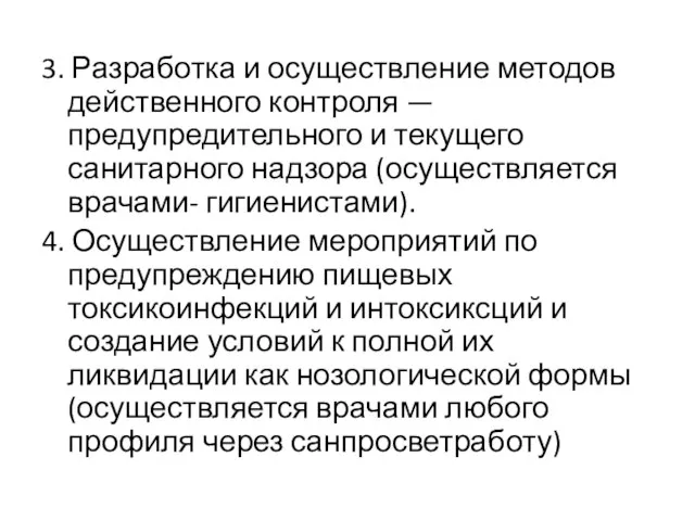 3. Разработка и осуществление методов действенного контроля — предупредительного и текущего санитарного