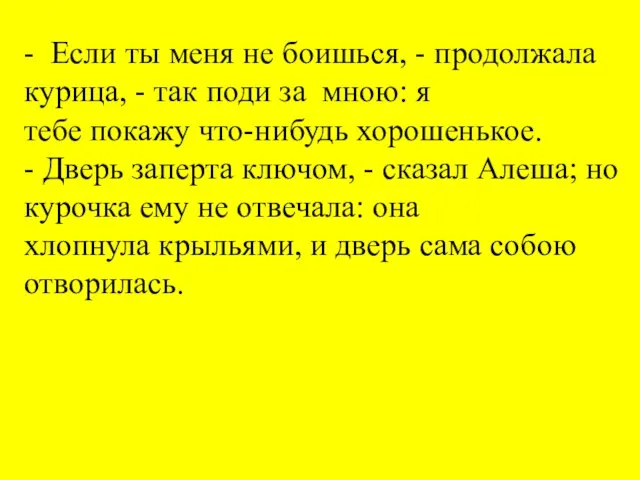 - Если ты меня не боишься, - продолжала курица, - так поди