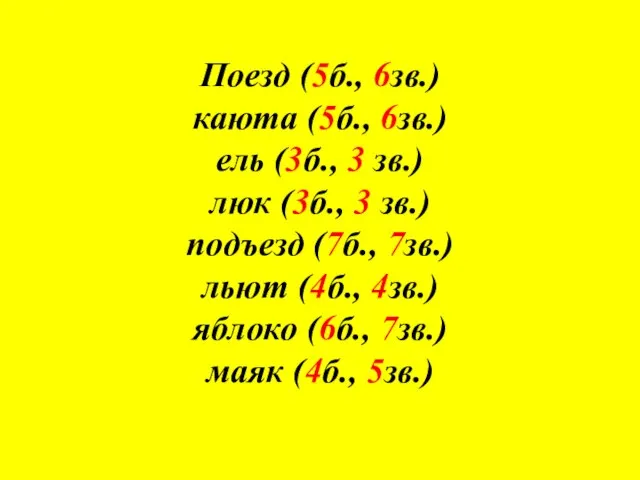 Поезд (5б., 6зв.) каюта (5б., 6зв.) ель (3б., 3 зв.) люк (3б.,