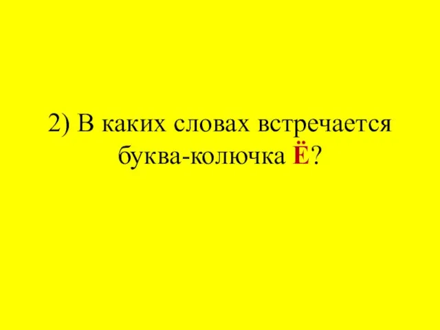 2) В каких словах встречается буква-колючка Ё?