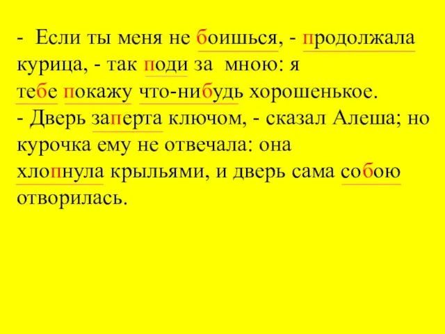 - Если ты меня не боишься, - продолжала курица, - так поди