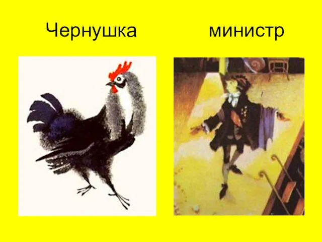 Чернушка министр