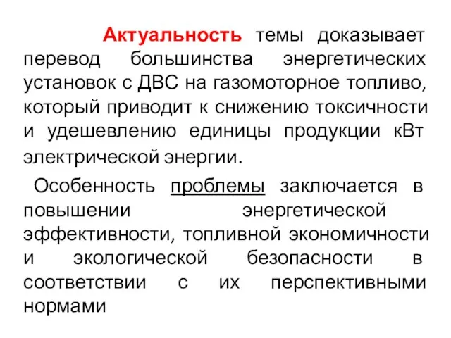 Актуальность темы доказывает перевод большинства энергетических установок с ДВС на газомоторное топливо,