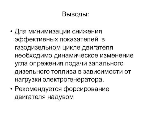 Выводы: Для минимизации снижения эффективных показателей в газодизельном цикле двигателя необходимо динамическое