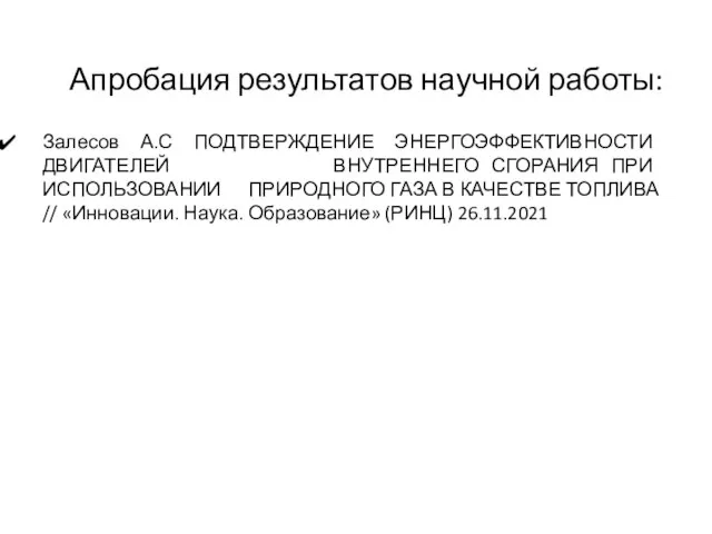 Апробация результатов научной работы: Залесов А.С ПОДТВЕРЖДЕНИЕ ЭНЕРГОЭФФЕКТИВНОСТИ ДВИГАТЕЛЕЙ ВНУТРЕННЕГО СГОРАНИЯ ПРИ