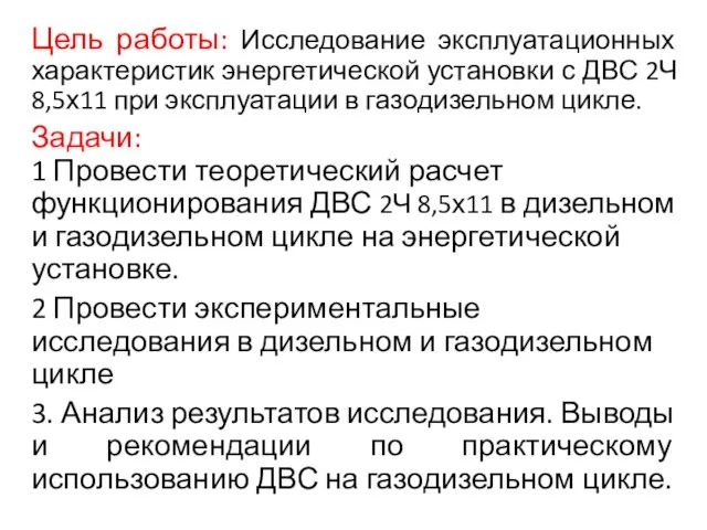 Цель работы: Исследование эксплуатационных характеристик энергетической установки с ДВС 2Ч 8,5х11 при