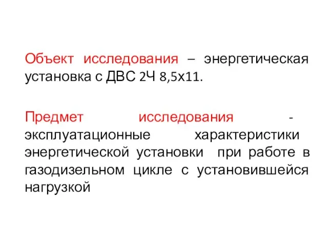 Объект исследования – энергетическая установка с ДВС 2Ч 8,5х11. Предмет исследования -