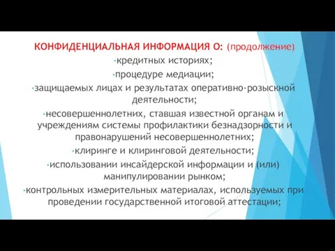 КОНФИДЕНЦИАЛЬНАЯ ИНФОРМАЦИЯ О: (продолжение) кредитных историях; процедуре медиации; защищаемых лицах и результатах