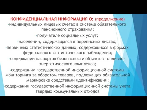 КОНФИДЕНЦИАЛЬНАЯ ИНФОРМАЦИЯ О: (продолжение) индивидуальных лицевых счетах в системе обязательного пенсионного страхования;