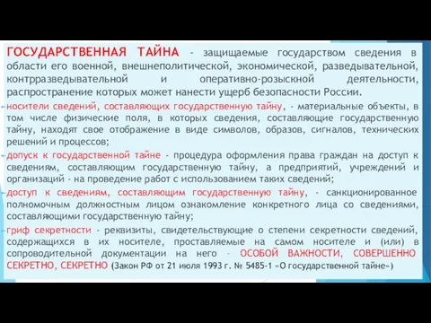 ГОСУДАРСТВЕННАЯ ТАЙНА - защищаемые государством сведения в области его военной, внешнеполитической, экономической,