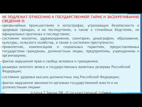 НЕ ПОДЛЕЖАТ ОТНЕСЕНИЮ К ГОСУДАРСТВЕННОЙ ТАЙНЕ И ЗАСЕКРЕЧИВАНИЮ СВЕДЕНИЯ О: чрезвычайных происшествиях