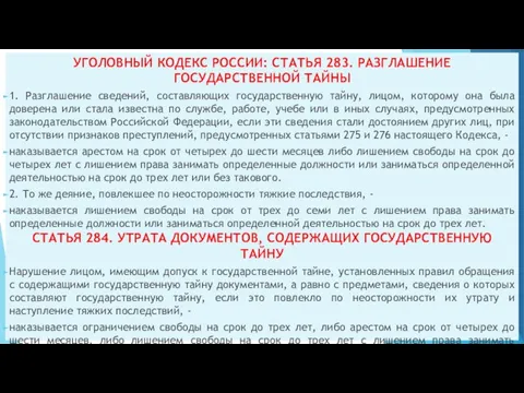 УГОЛОВНЫЙ КОДЕКС РОССИИ: СТАТЬЯ 283. РАЗГЛАШЕНИЕ ГОСУДАРСТВЕННОЙ ТАЙНЫ 1. Разглашение сведений, составляющих