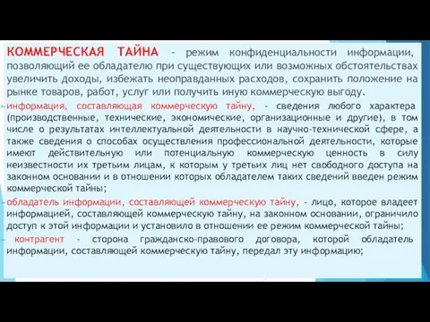 КОММЕРЧЕСКАЯ ТАЙНА - режим конфиденциальности информации, позволяющий ее обладателю при существующих или