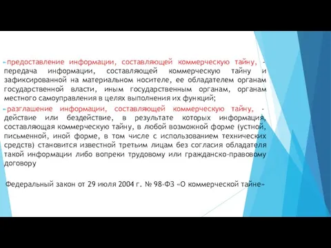 предоставление информации, составляющей коммерческую тайну, - передача информации, составляющей коммерческую тайну и