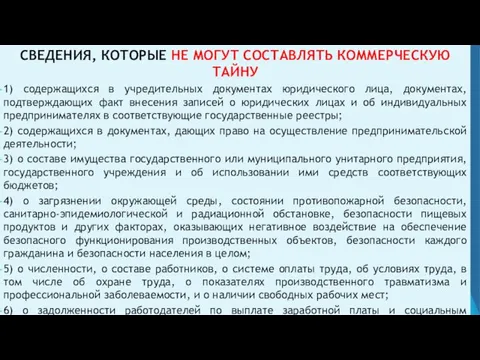 СВЕДЕНИЯ, КОТОРЫЕ НЕ МОГУТ СОСТАВЛЯТЬ КОММЕРЧЕСКУЮ ТАЙНУ 1) содержащихся в учредительных документах