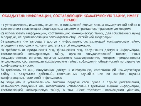 ОБЛАДАТЕЛЬ ИНФОРМАЦИИ, СОСТАВЛЯЮЩЕЙ КОММЕРЧЕСКУЮ ТАЙНУ, ИМЕЕТ ПРАВО: 1) устанавливать, изменять, отменять в