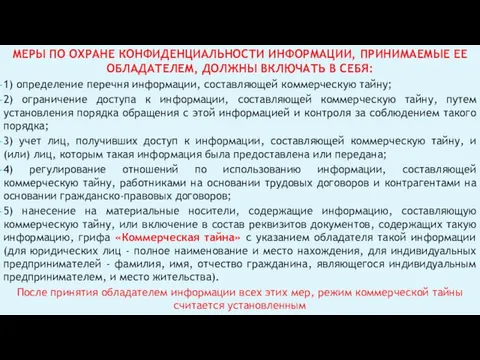 МЕРЫ ПО ОХРАНЕ КОНФИДЕНЦИАЛЬНОСТИ ИНФОРМАЦИИ, ПРИНИМАЕМЫЕ ЕЕ ОБЛАДАТЕЛЕМ, ДОЛЖНЫ ВКЛЮЧАТЬ В СЕБЯ: