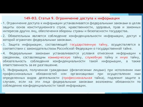 149-ФЗ. Статья 9. Ограничение доступа к информации 1. Ограничение доступа к информации