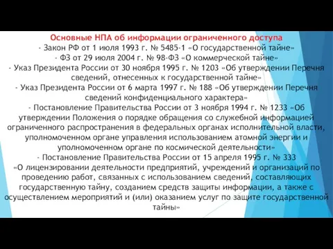 Основные НПА об информации ограниченного доступа - Закон РФ от 1 июля