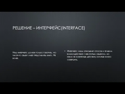 РЕШЕНИЕ – ИНТЕРФЕЙС(INTERFACE) Наш интерфейс должен только говорить, что такой-то объект умеет