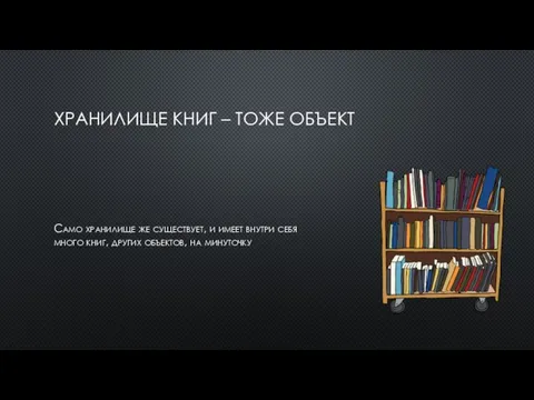 ХРАНИЛИЩЕ КНИГ – ТОЖЕ ОБЪЕКТ Само хранилище же существует, и имеет внутри