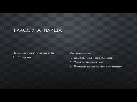 КЛАСС ХРАНИЛИЩА Хранилище должно содержать в себе Список книг Оно должно уметь