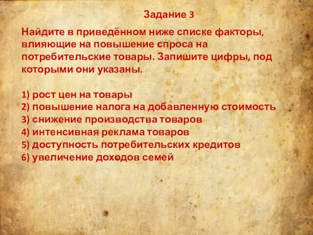 Задание 3 Найдите в приведённом ниже списке факторы, влияющие на повышение спроса