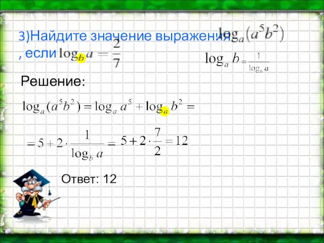 3)Найдите значение выражения , если Решение: Решение: Ответ: 12