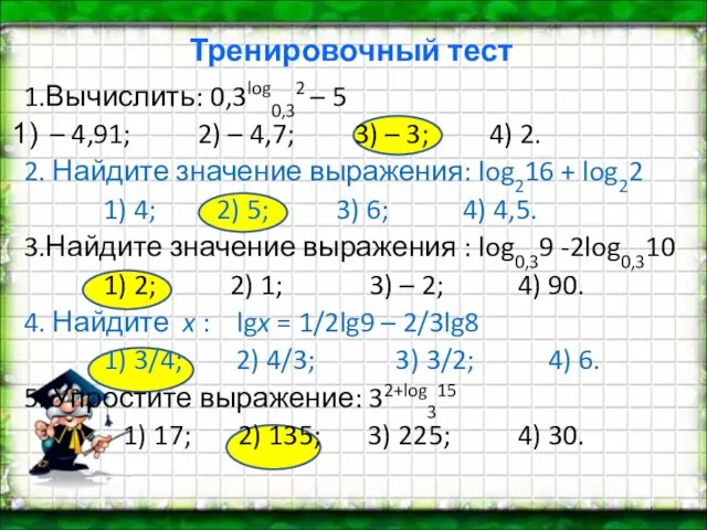 Тренировочный тест 1.Вычислить: 0,3log0,32 – 5 – 4,91; 2) – 4,7; 3)