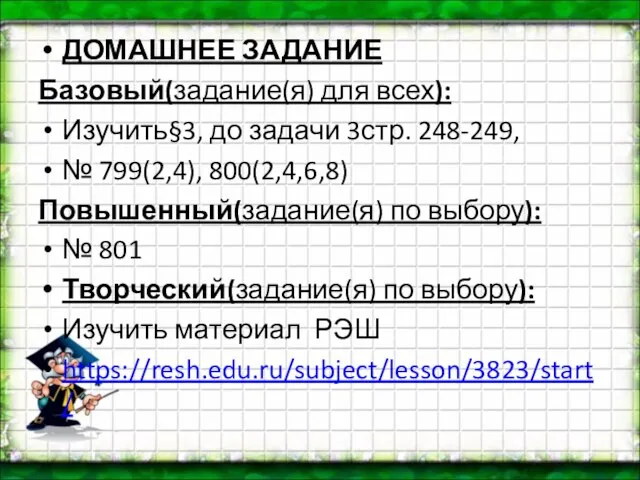 ДОМАШНЕЕ ЗАДАНИЕ Базовый(задание(я) для всех): Изучить§3, до задачи 3стр. 248-249, № 799(2,4),