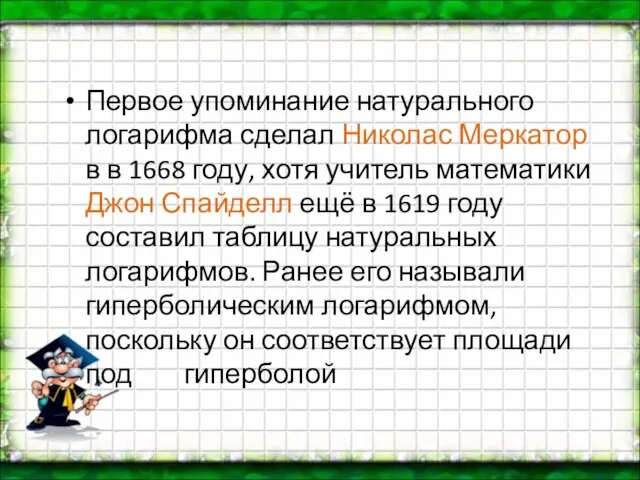 Первое упоминание натурального логарифма сделал Николас Меркатор в в 1668 году, хотя