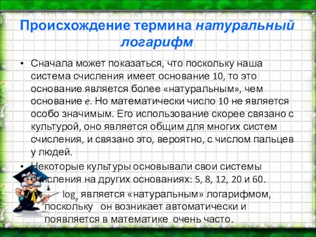 Происхождение термина натуральный логарифм Сначала может показаться, что поскольку наша система счисления