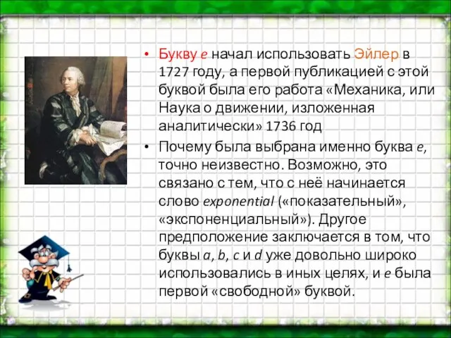 Букву e начал использовать Эйлер в 1727 году, а первой публикацией с