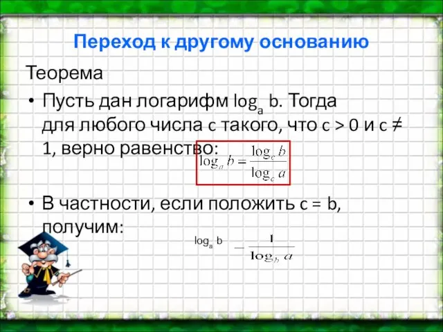 Переход к другому основанию Теорема Пусть дан логарифм loga b. Тогда для