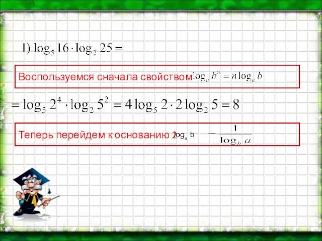 Воспользуемся сначала свойством Теперь перейдем к основанию 2 loga b