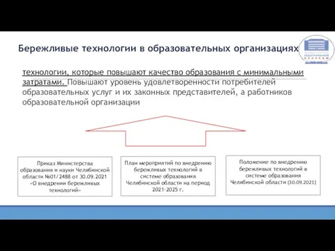 Бережливые технологии в образовательных организациях - технологии, которые повышают качество образования с